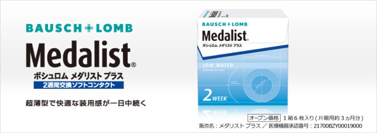 メダリストプラス 価格比較＆口コミ・評判情報 | コンタクトレンズ価格.jp